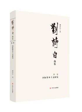 刘诗白选集:一卷:资本主义研究 刘诗白 经济学文集资本义经济文集经济学研究者经济书籍四川人民出版社