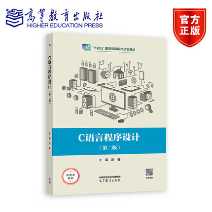 C语言程序设计 第二版第2版 赵睿 十三五职业教育国家规划教材 高等教育出版社 9787040285680