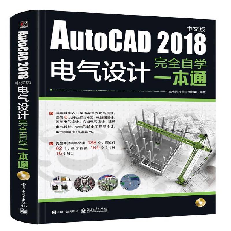 AutoCAD 2018中文版电气设计自学一本通 史丰荣 电气设备计算机辅助设计软件   计算机与网络书籍正版