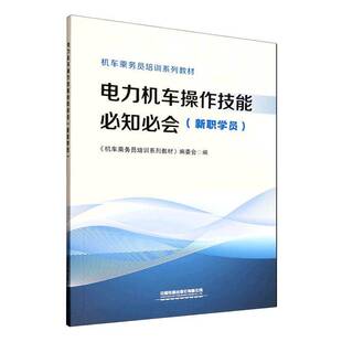 电力机车操作技能知会:新职学员 书 《机车乘务员培训系列教材》委会 书籍正版中国铁道出版社