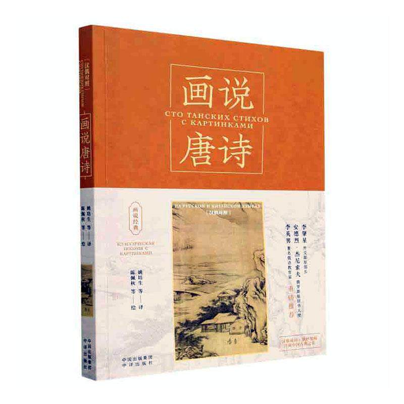 正版画说唐诗:汉俄对照:на Русском и Китайском языках姚培生书店文学中译出版社书籍 读乐尔畅销书