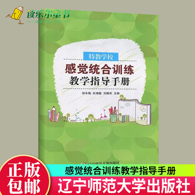 包邮 特教学校感觉统合训练教学指导手册 感统训练书籍早教家用感统游戏特殊儿童早期干预认知训练敏感关键期感觉综合训练教育书