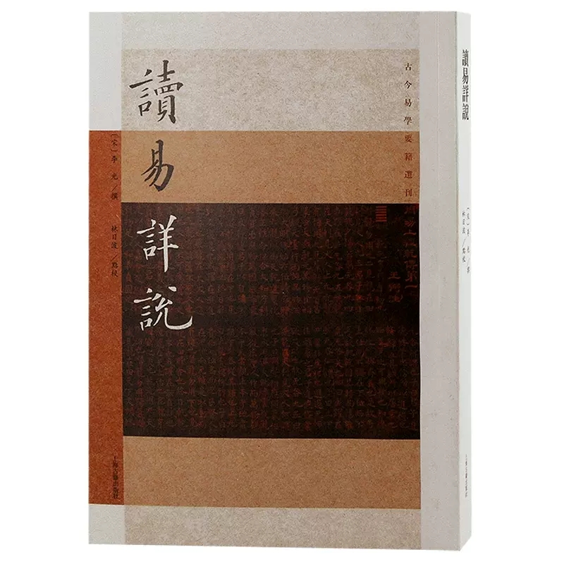 现货正版 读易详说 古今易学要籍选刊南宋名臣李光抒发心曲著作上海古籍出版社中国哲学以史事解周易学开山之作