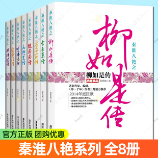 任选】秦淮八艳寇白门传+顾横波传+陈圆圆传+柳如是传+卞玉京传+董小宛传+李香君传+马湘兰传 芴香初著 人物传记书籍
