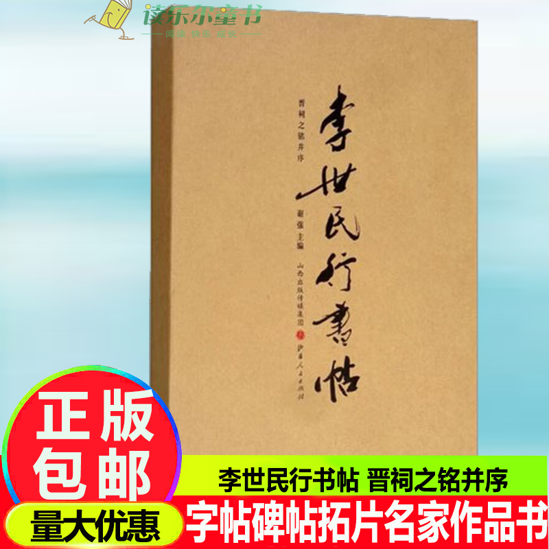 正版包邮 李世民行书帖 晋祠之铭并序 谢强 史学文学书法行书碑帖唐太宗李世民御制御书行书政论抒情歌颂字帖碑帖拓片名家作品书