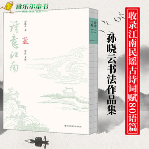 正版包邮诗意江南中国书书法