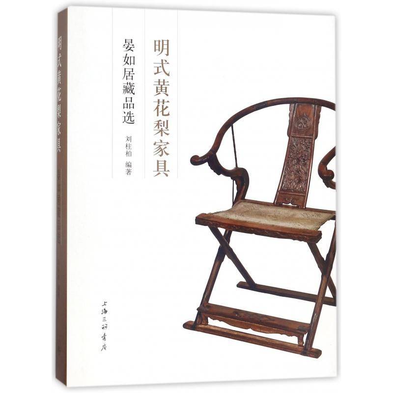明式黄花梨家具:晏如居藏品选 刘柱柏 家具鉴赏中国明代图集 艺术书籍上海三联书店