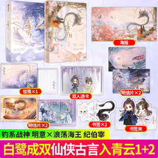 正版书籍 入青云小说白鹭成双 入青云完结篇实体书  侯明昊 卢昱晓 领衔主演影视剧原著小说 古言仙侠言情小说书籍中信出版社