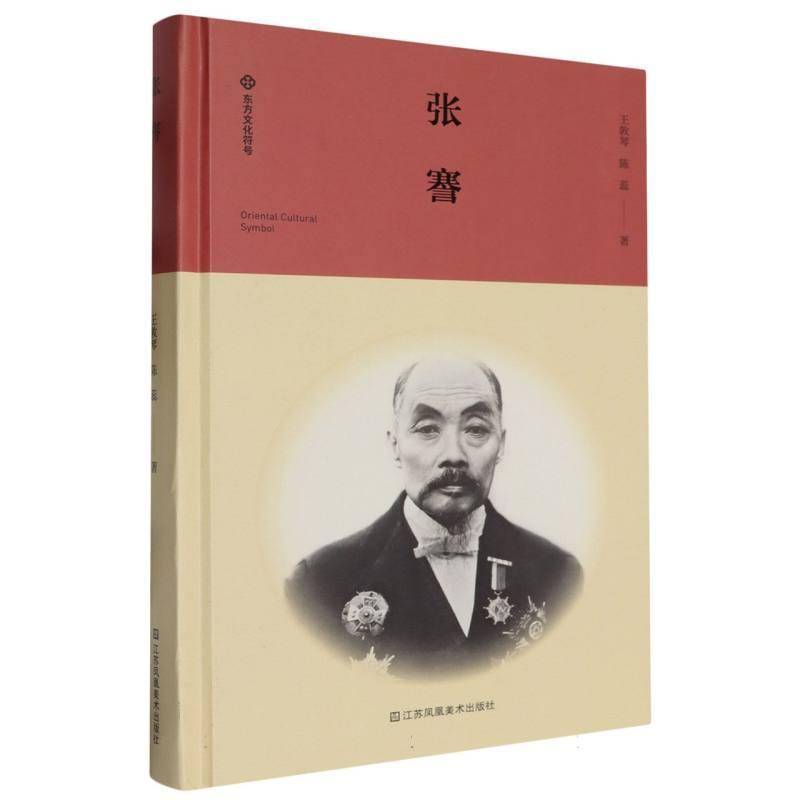 张謇 王敦琴     传记书籍正版