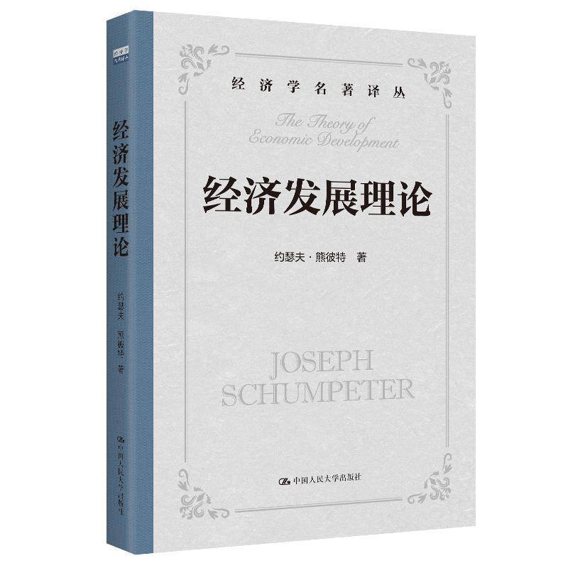 正版包邮 经济发展理论 约瑟夫 熊彼特 中国人民大学出版社 9787300342351 经济周期 信贷资本企业家利润资本利息书籍