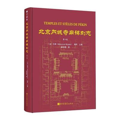 北京内城寺庙碑刻志·第六卷书谢玲琼国家图书馆出版社 历史书籍正版