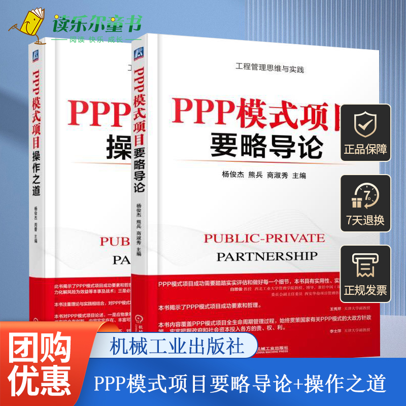 套装2册】PPP模式项目要略导论+PPP模式项目操作之道 企业融资项目 交易成本经济学书籍 项目投资估算书籍 机械工业出版社