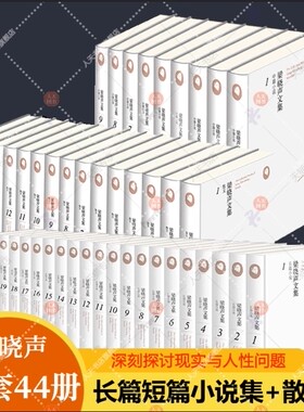 梁晓声文集全套44册 人世间梁晓声散文集作品集全集 年轮雪城知青返城年代父亲母亲全景式记录时代发展变迁百姓生活社会小说书籍