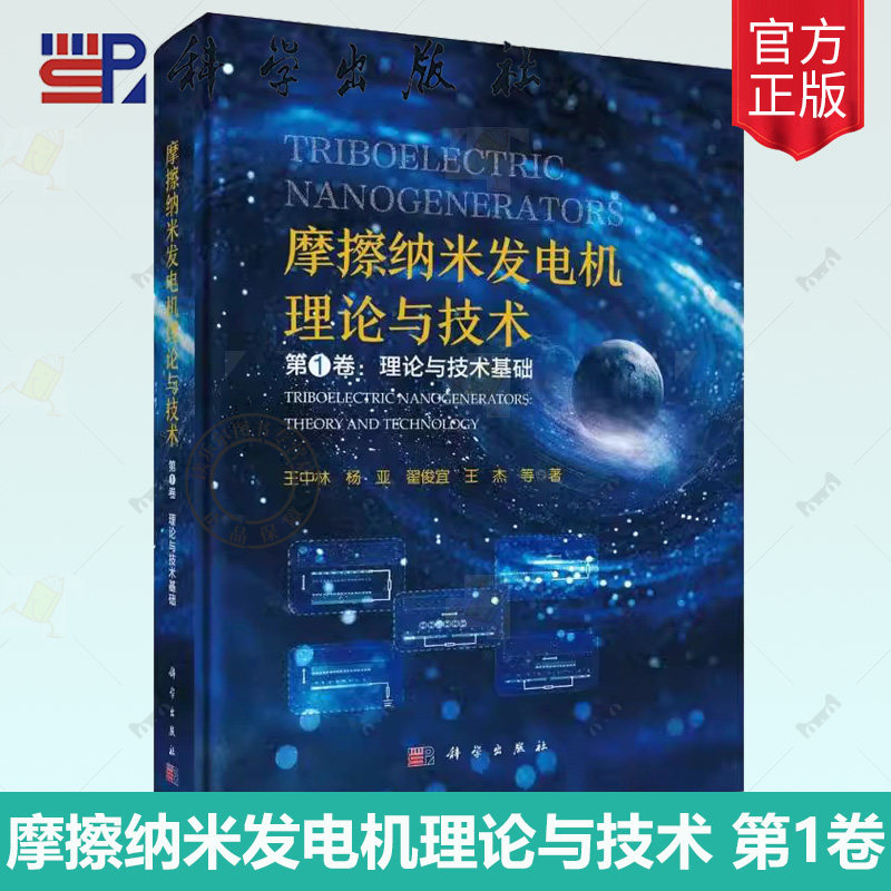 正版包邮 摩擦纳米发电机理论与技术 卷 理论与技术基础 王中林等 科学出版社书籍9787030810113