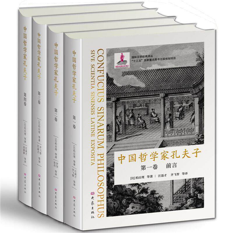 中国哲学家孔夫子(全4册) 柏应理等 儒家普通大众哲学宗教书籍大象出版社