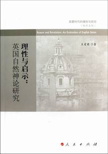 理性与启示英国自然神论研究 爱菊 理论与概况 书籍