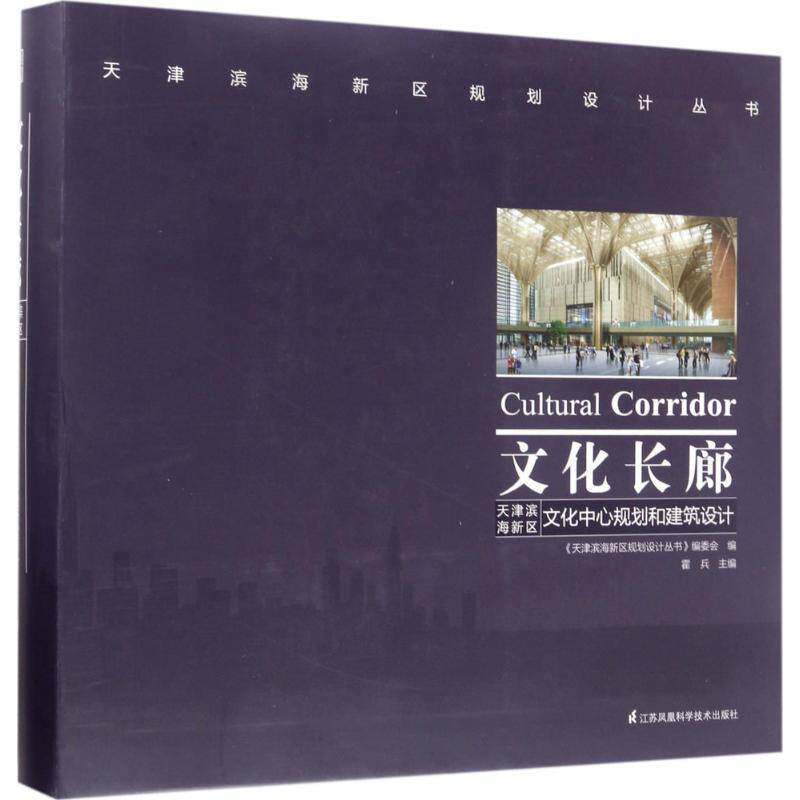 文化长廊：天津滨海新区文化中心规划和建筑设计 霍兵 文化中心城市规划滨海新区 教材书籍江苏凤凰科学技术出版社