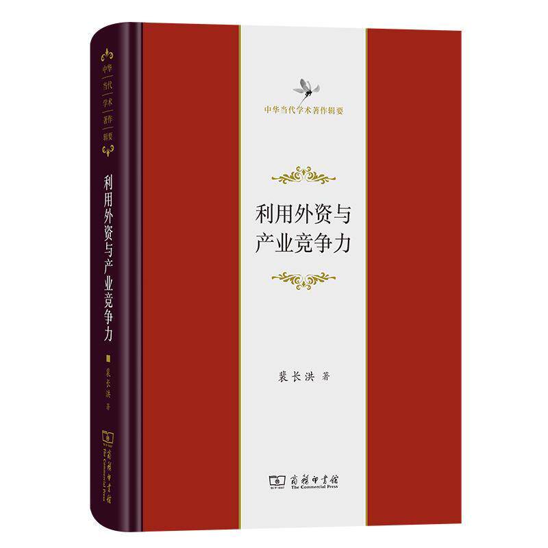 利用外资与产业竞争力 裴长洪 经济书籍商务印书馆