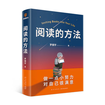 罗振宇 阅读的方法 爱上阅读 得到 2022全新力作 做一点小努力对自己很满意 阅读指导自我实现励志书籍正版