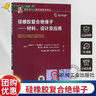 9787111583219 刘云鹏 机械工业出版 硅橡胶复合绝缘子：材料 设计及应用 包邮 社 正版