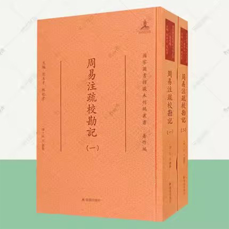 周易注疏校勘记 全2册阮元总纂16开精装繁体竖排国家图书馆藏未刊稿丛书唐宋元明经本经注本单疏本经注疏合本周易全书正版译注简释