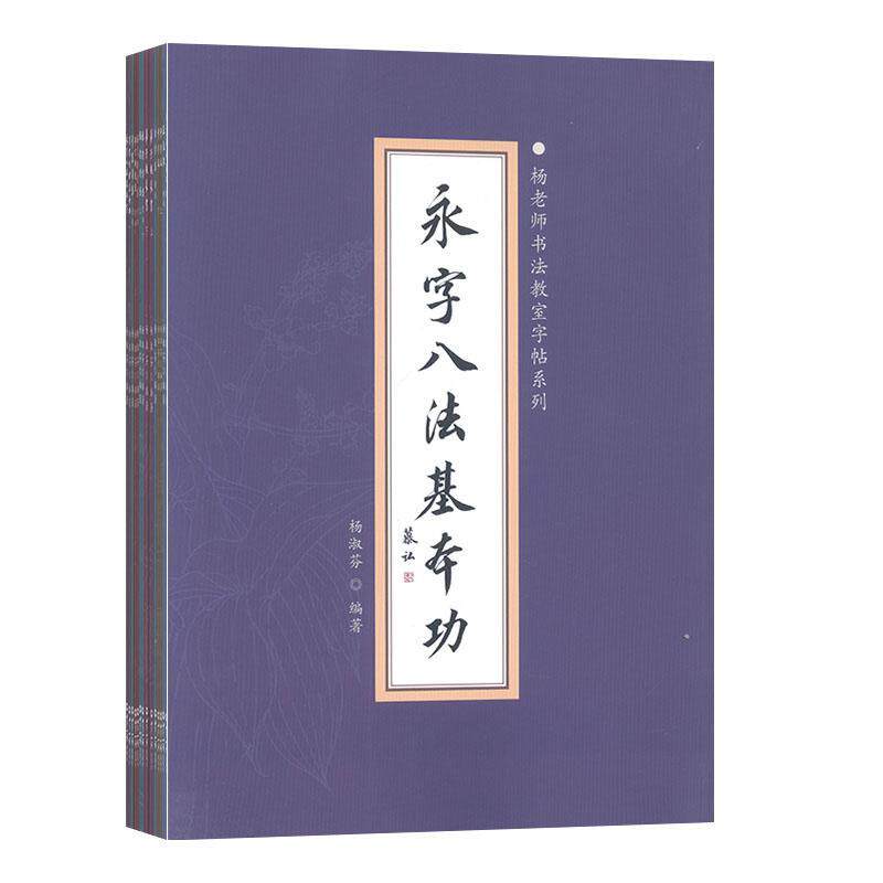 杨老师书法教室字帖系列（全14册） 杨淑芬   传记书籍世界知识出版社