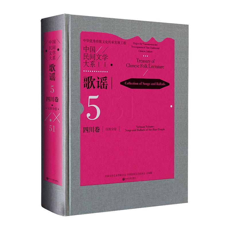 中国民间文学大系:5:51:5:Sichuan volume:51:歌谣:四川卷:分卷:Collection of s 中国文学艺术界联合会 文学书籍中国文联出版社