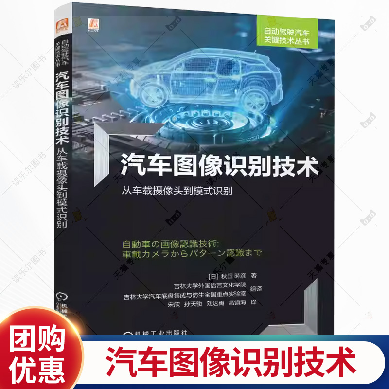 汽车图像识别技术 从车载摄像头到模式识别 秋田時彦 车载图像处理 图像获取 预处理到特征提取等关键技术 车道线检测书籍