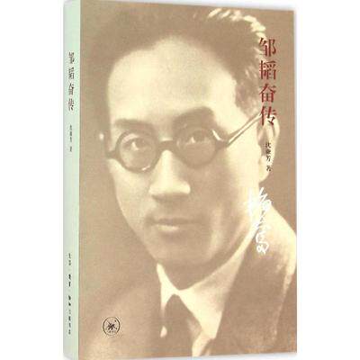 正版包邮  邹韬奋传 沈谦芳 生活.读书.新知三联书店 中国近代随笔  9787108055729
