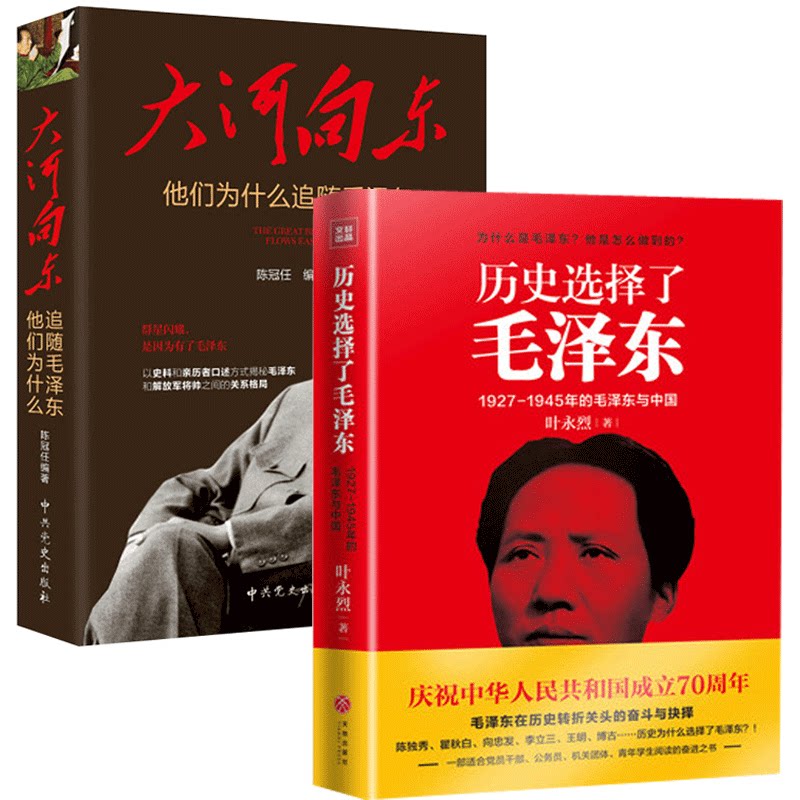 现货包邮 历史选择了+大河向东 他们为什么追随 共2册 叶永烈著 中国近代史 历史红色文学书籍 伟人传记青少年读本