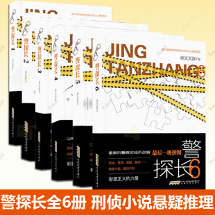眼睛 重案再现手段复刻 寻宝路 最后一块拼图奉义天涯著刑侦小说悬疑推理 主播 沉默 背后 金子 消失 凌霄花 警探长全6册破碎