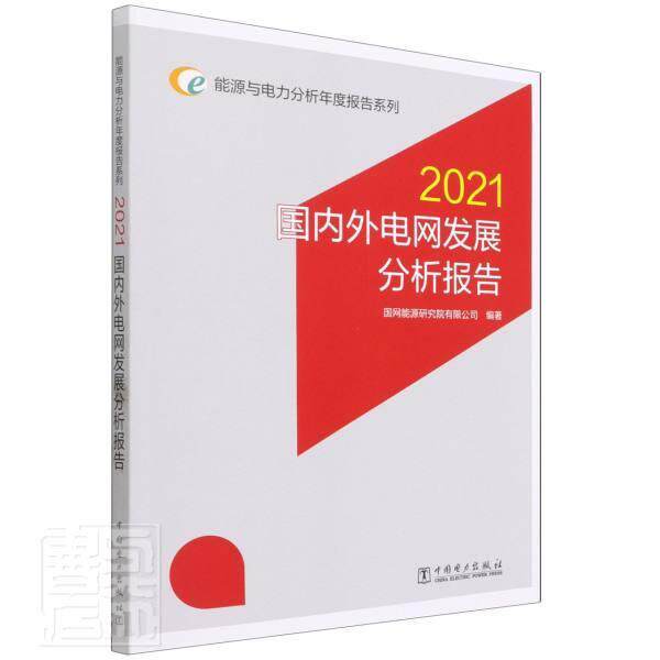 正版国内外电网发展分析报告(2021)/能源与电力分析年者_国网能源研究院有限公司责_书店工业技术中国电力出版社书籍 读乐尔畅销书属于什么档次？