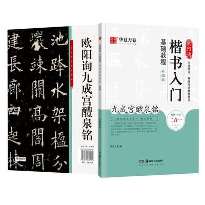 正版欧阳询楷书入门基础教程(九成宫醴泉铭升级版)华夏万卷书店艺术湖南社书籍 读乐尔畅销书