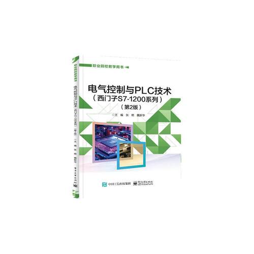 电气控制与PLC技术:西门子S71200系列 张艳   工业技术书籍电子工业出版社