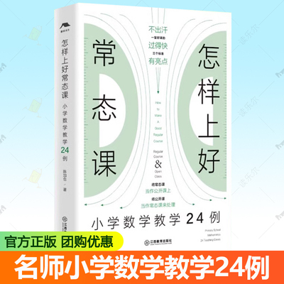 怎样上好常态课:小学数学教学24例 名师常态课教学 全国著名数学特级教师陈加仓著 小学数学教师课堂教学实用指南培训参考书籍