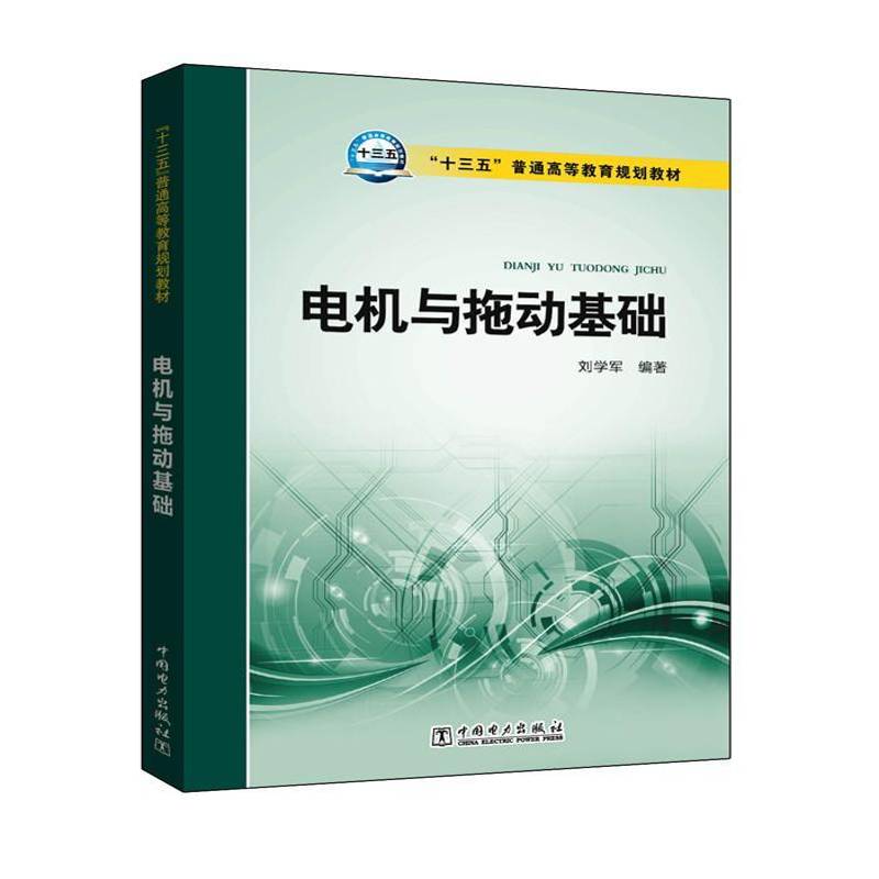 正版电机与拖动基础刘学军书店教材中国电力出版社有限责任公司书籍 读乐尔畅销书