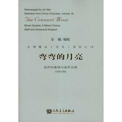 正版弯弯的月亮:mixed quartet, a mixed chorus staff and numerical notation金巍配书店艺术人民音乐出版社书籍 读乐尔畅销书