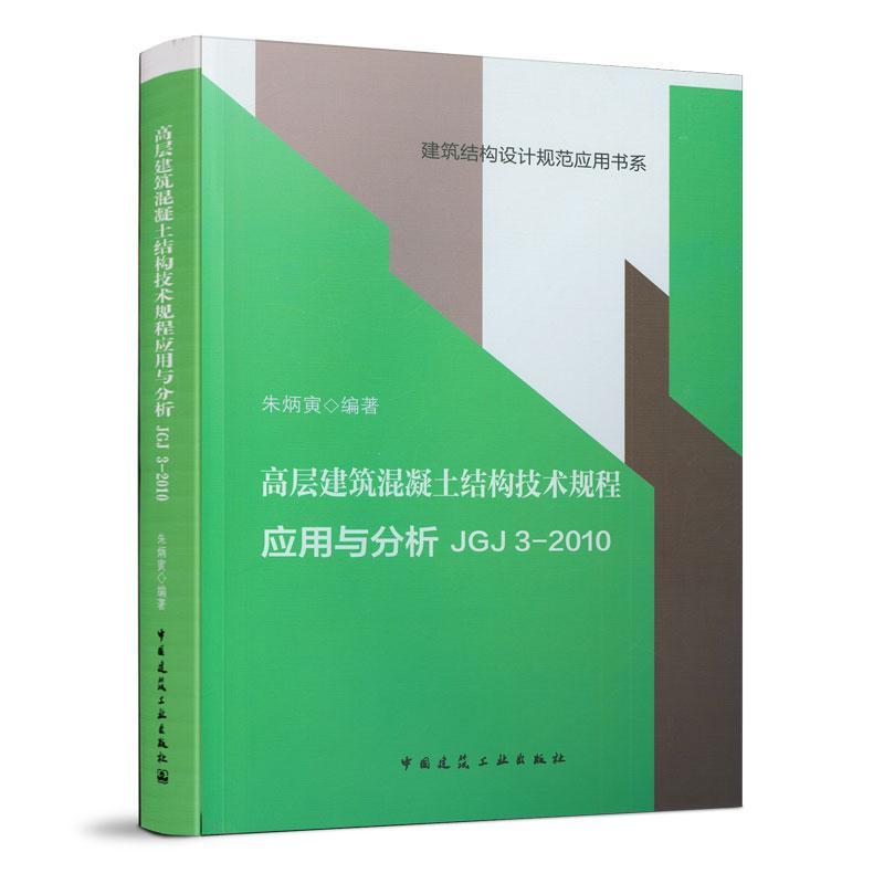 高层建筑混凝土结构技术规程应用与分析JGJ 3-2010 建筑结构设计规范应用书系 可供建筑结构设计人员参考 朱炳寅 编著 建工社