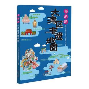 广东人民出版 广东省非物质文化遗产保护中心非物质文化遗产介绍广东香港澳门书籍正版 社 书 粤港澳大湾区非遗地图