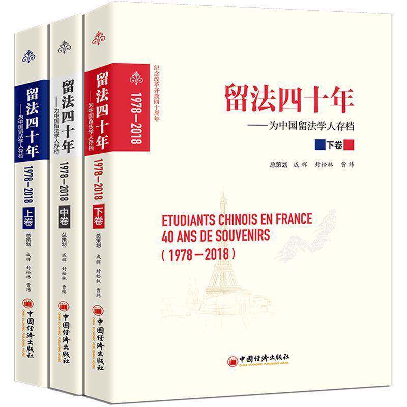 留法四十年:为中国留法学人存档:1978-2018 成辉 留学生生事迹中国现代准备出国的学生留学生归国创业职传记书籍中国经济出版社