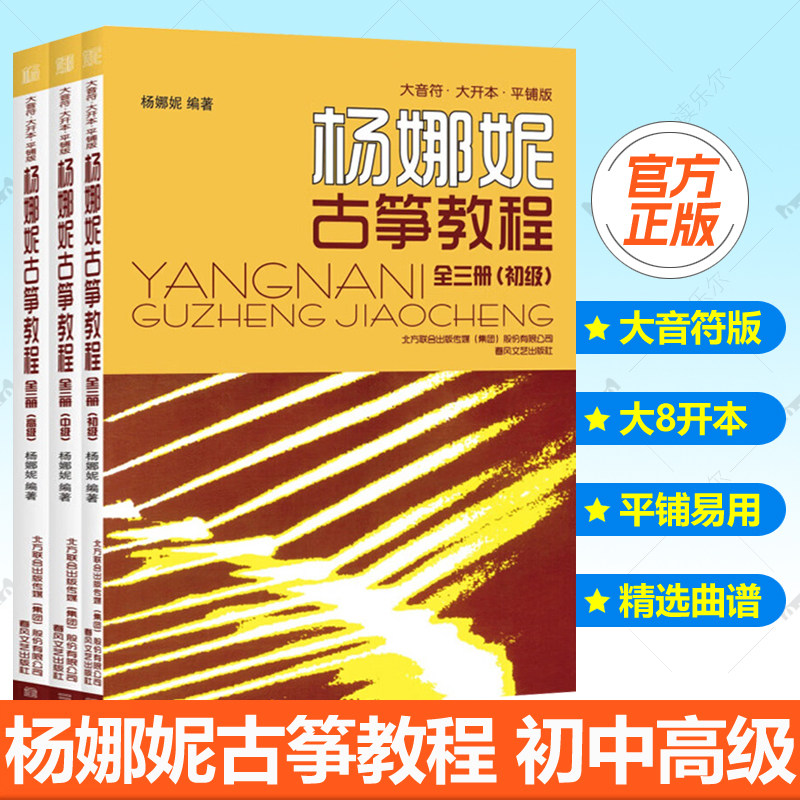 杨娜妮古筝教程全套3册初级+中级+高级 杨娜妮古筝教材练习曲青少年儿童零基础自学成人学习古筝初学者古筝入门教材 古筝曲谱书籍