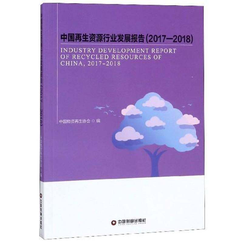 中国再生资源行业发展报告:2017-2018:2015-2016 中国物资再生协会 再生资源行业经济发展研究报告中 管理书籍中国财富出版社