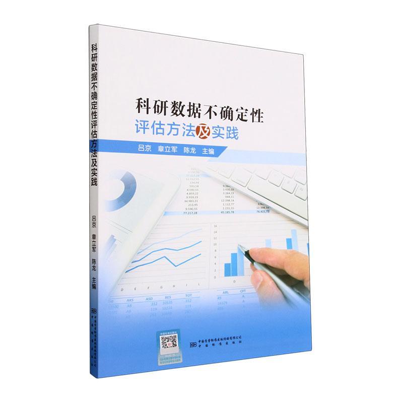 正版科研数据不确定评估方法及实践吕京书店社会科学中国标准出版社书籍 读乐尔畅销书