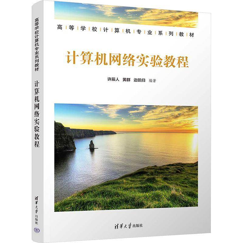 正版计算机网络实验教程许辰人黄群边凯归书店计算机与网络清华大学出版社书籍 读乐尔畅销书