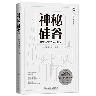 正版 神秘硅谷 安娜 维纳 中国大学出版社 硅谷科技带你近距离探寻创新与财富衍生背后的隐秘故事 书籍 9787300285870