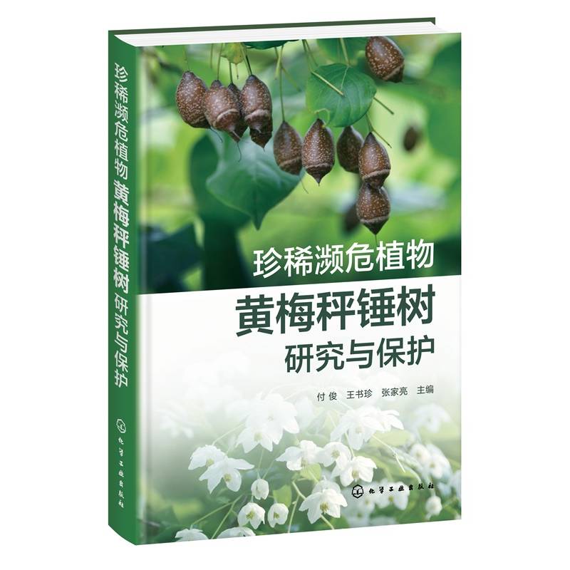 珍稀濒危植物黄梅秤锤树研究与保护 付俊 王书珍 张家亮 黄梅秤锤树保育遗传学与繁殖生物学研究成果与栽培管理经验书书籍
