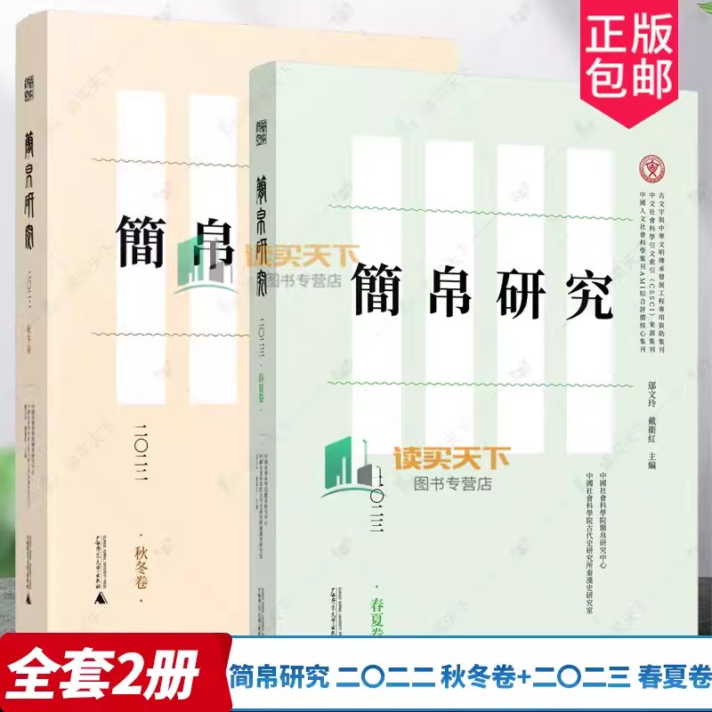 全2册 简帛研究 二〇二二 秋冬卷+简帛研究 二〇二三 春夏卷 邬文玲 戴卫红主编 简牍帛书整理研究论文综述书评广西师范大学出版