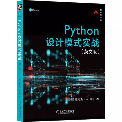 Python设计模式实战 英文版 詹姆斯 库珀 可视化 驱动模式 抽象类 多重继承 GUI编程 图形类 数据库 装饰器 迭代器 机械工业出版社