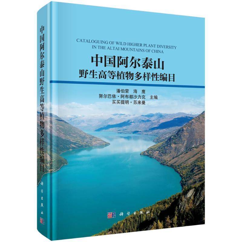 正版 中国阿尔泰山野生高等植物多样性编目 潘伯荣 等 主编 编 植物专业科技 图书书籍 科学出版社 9787030828736
