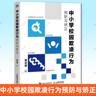 正版 中小学校园欺凌行为预防与矫正 张云斌 校园霸凌 学校教师识别预防矫正校园霸凌工作手册 人民邮电出版社